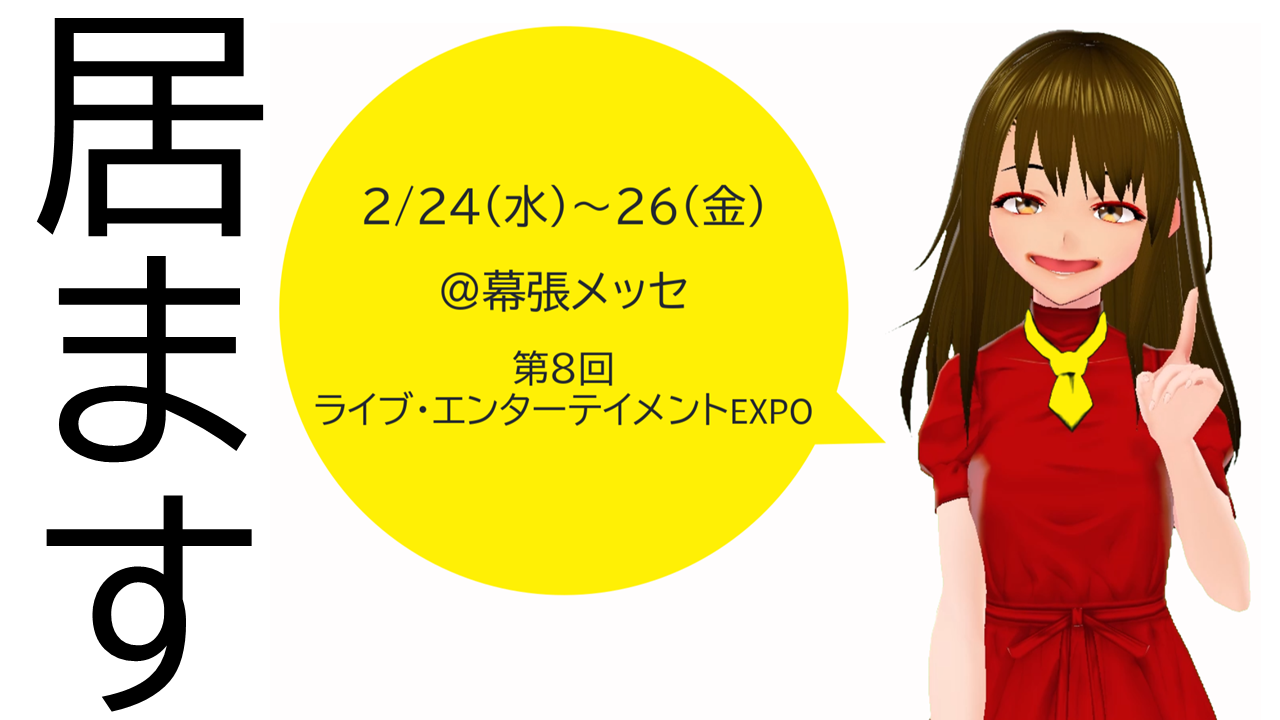 バーチャル接客員|展示会支援動画ライブエンターテイメントEXPO幕張メッセ