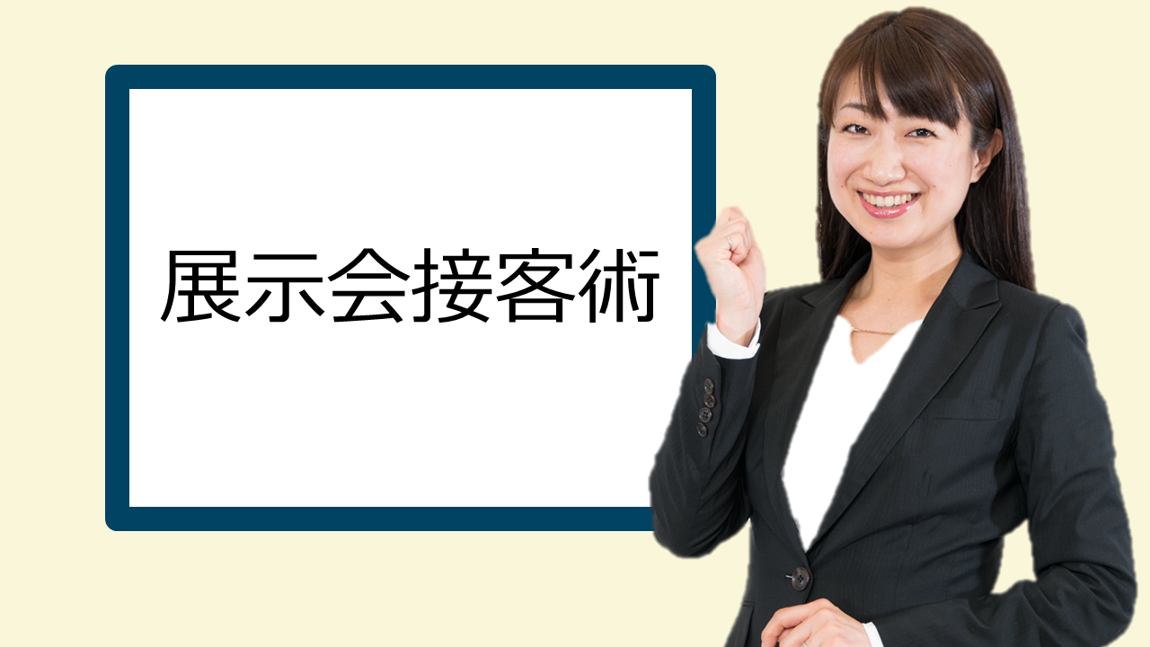 ブースへ集客し商談を獲得する「展示会接客術」丸山久美子