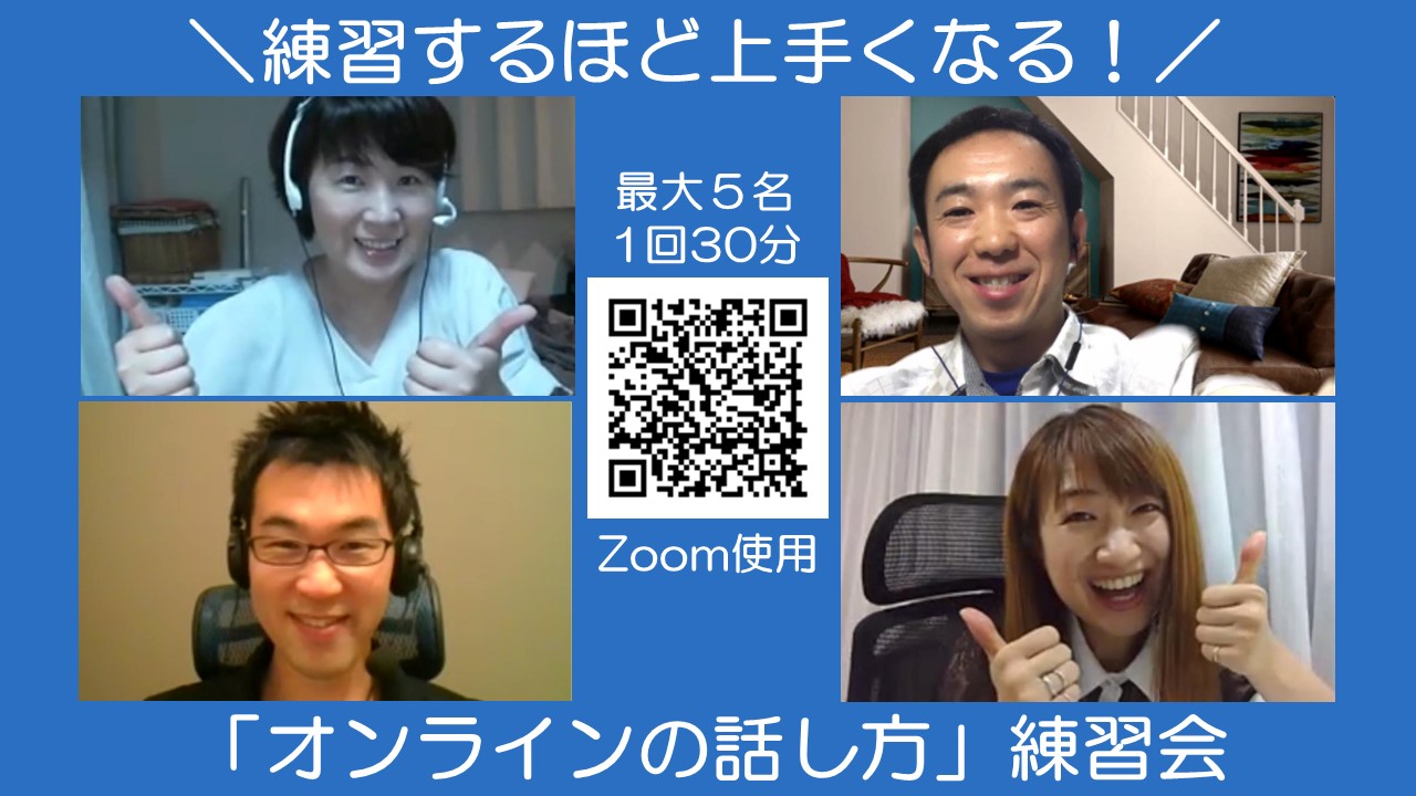 オンラインの話し方練習会|丸山久美子ホームページ
